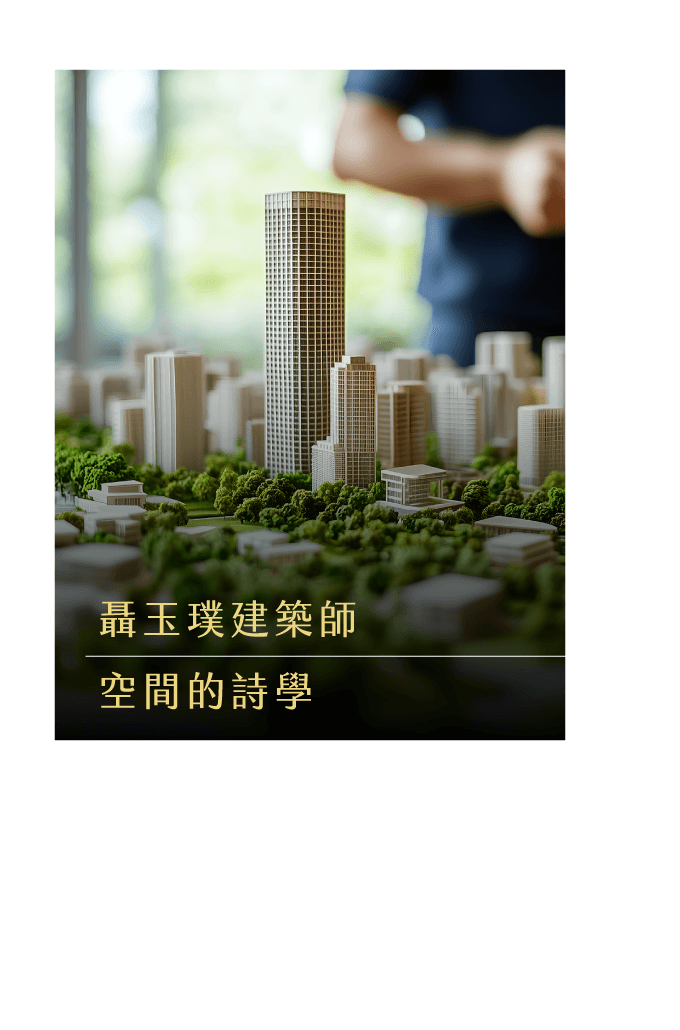 聶玉璞建築師-空間的詩學