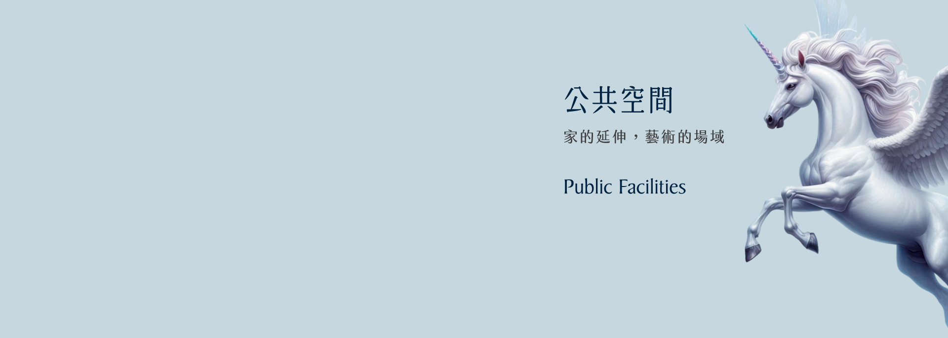 公共空間｜家的延伸，藝術的場域