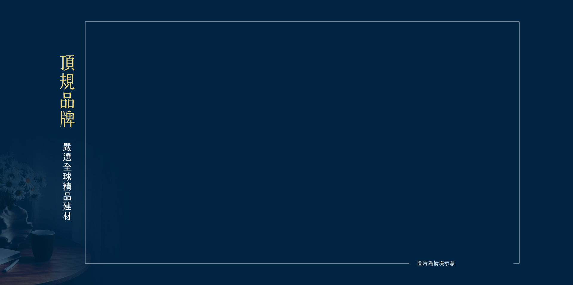 頂規品牌｜嚴選全球精品建材