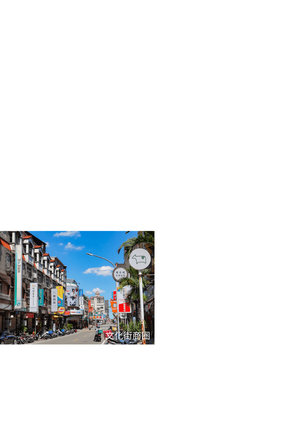文化街商圈