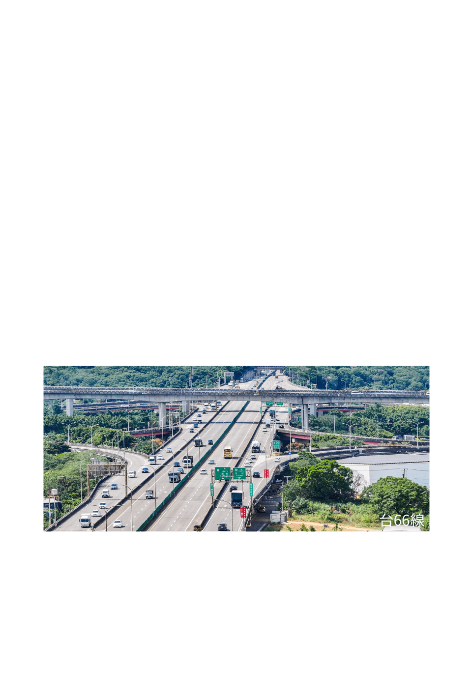 台66線