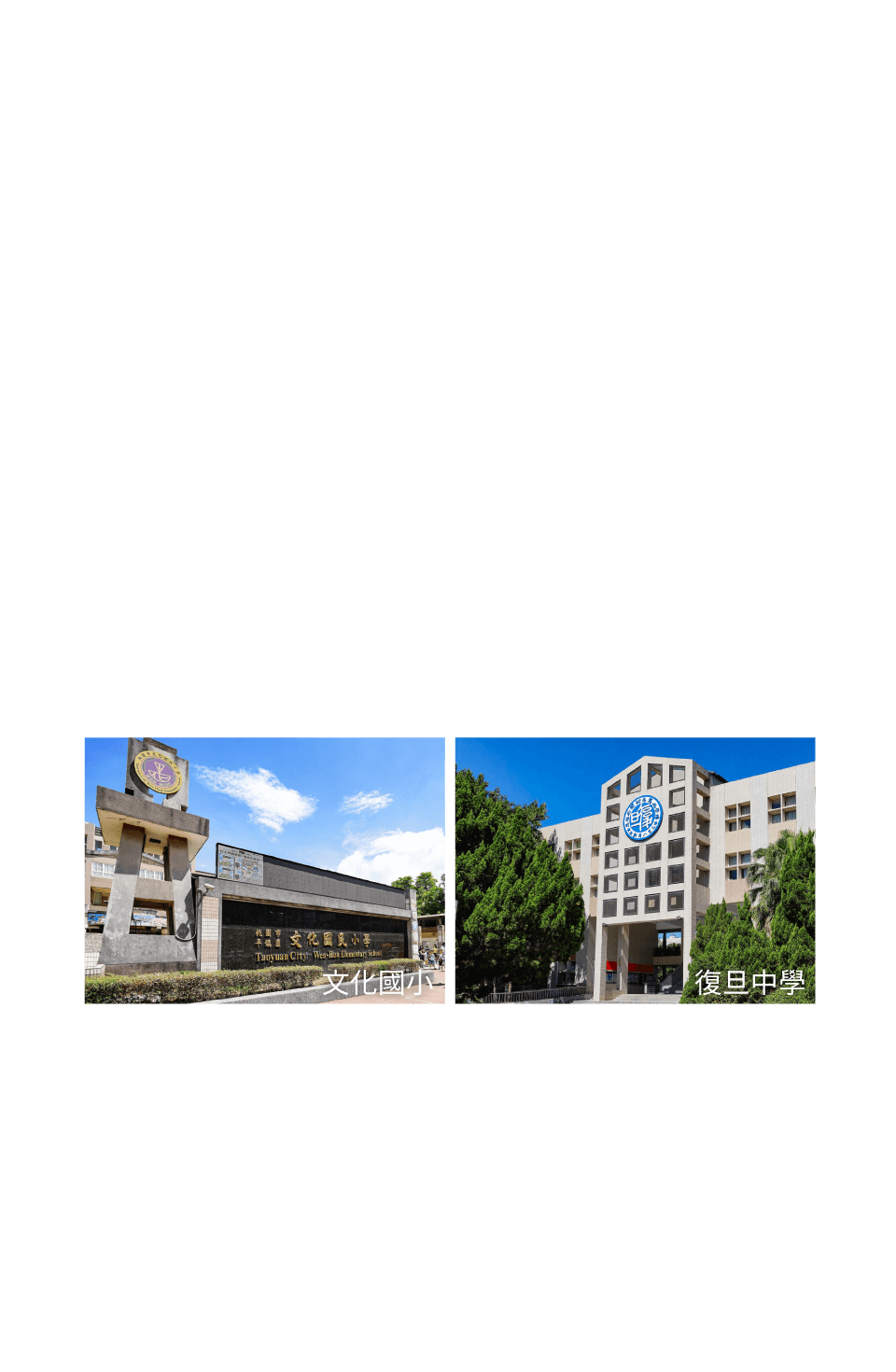 文化國小/復旦中學