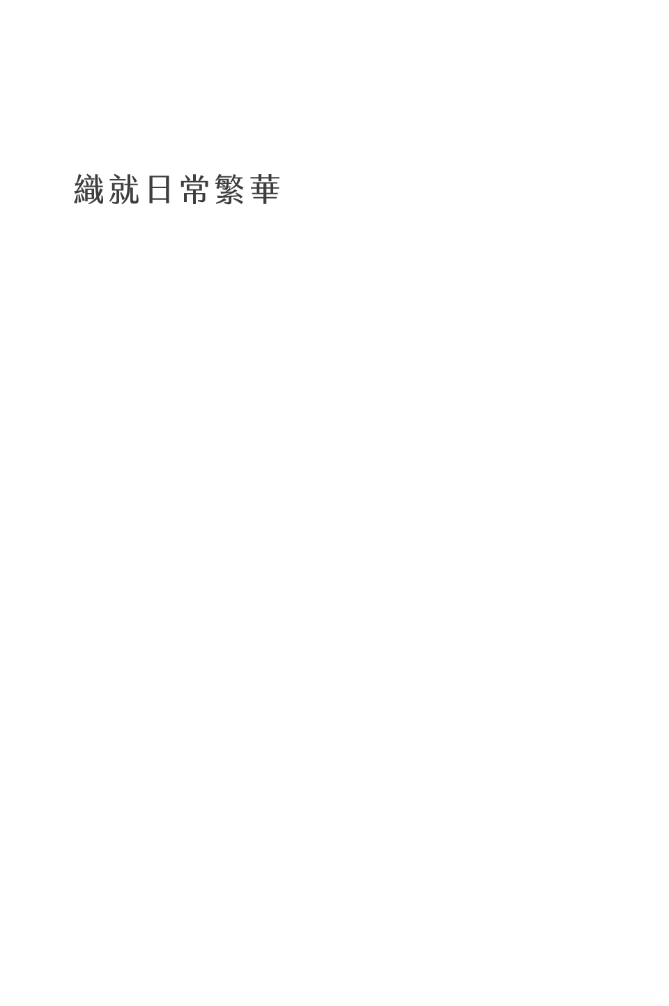 織就日常繁華